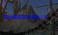 因地面系统问题 “星舰”取消24日的第十次试飞