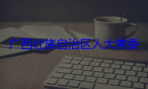 委会委员治区人大常自治区人大主任委员蒋广西壮族自法制委员会家柏被查